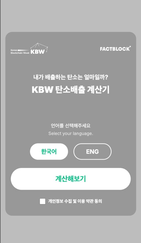 KBW 탄소배출 계산기 (Emission Calculator) 서비스 화면
